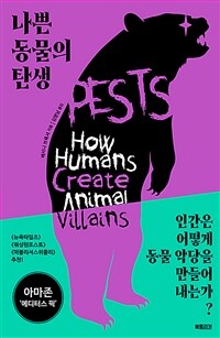 나쁜 동물의 탄생 : 동물 통제와 낙인의 정치학 표지이미지