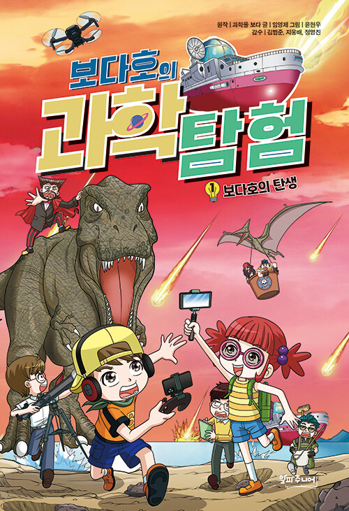 보다호의 과학탐험 1