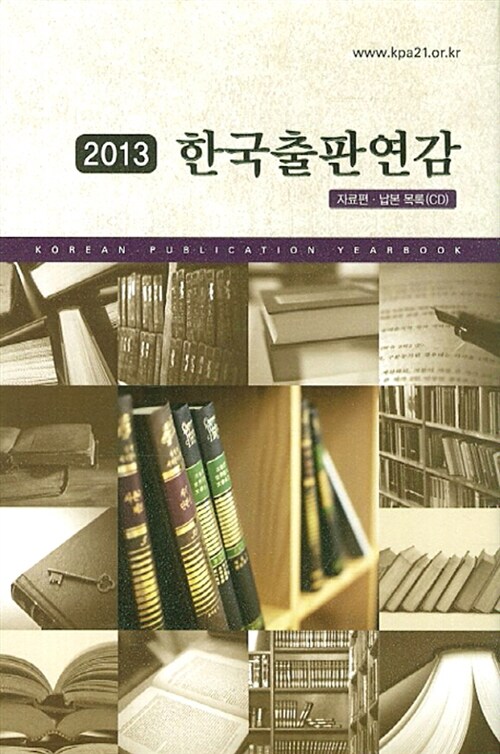 [중고] 한국출판연감 2013