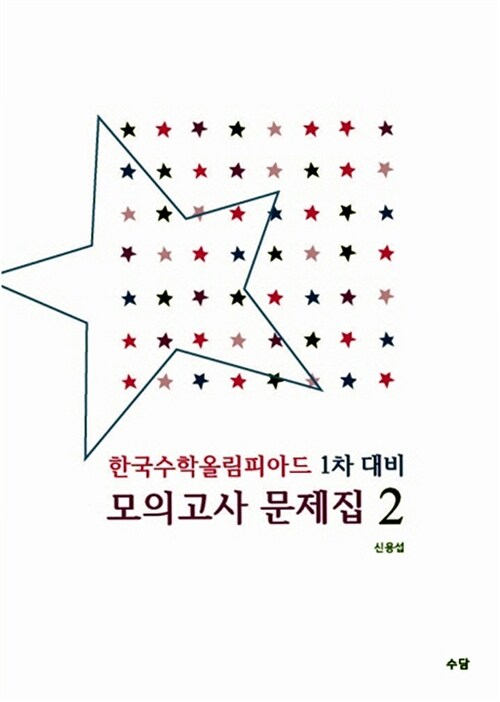 [중고] 한국수학올림피아드 1차 대비 모의고사 문제집 2