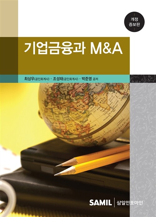 [중고] 기업금융과 M&A