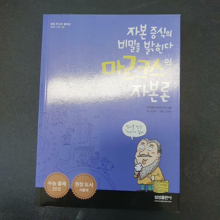 [중고] 자본 증식의 비밀을 밝힌다 마르크스의 자본론