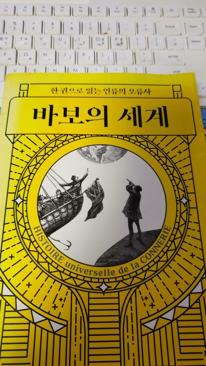 [중고] 바보의 세계