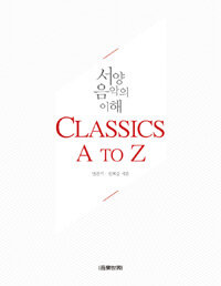 Classics A to Z :서양음악의 이해 