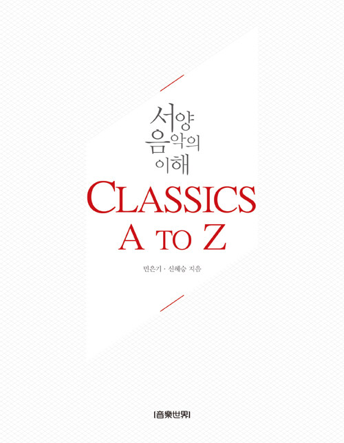 Classic A to Z : 서양음악의 이해 / 3판