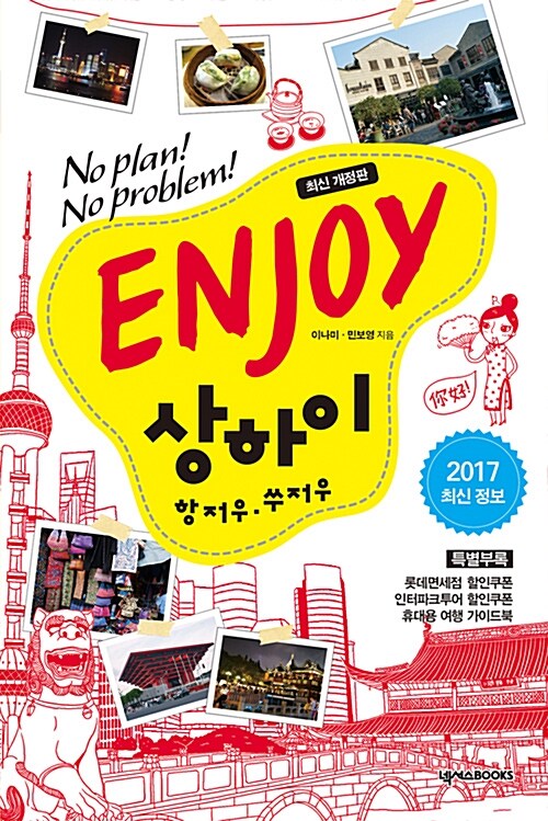 [중고] ENJOY 상하이 : 항저우.쑤저우 (2017 최신정보)