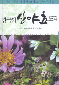 한국의 산야초 도감