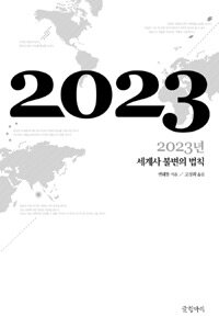 2023년 :세계사 불변의 법칙 