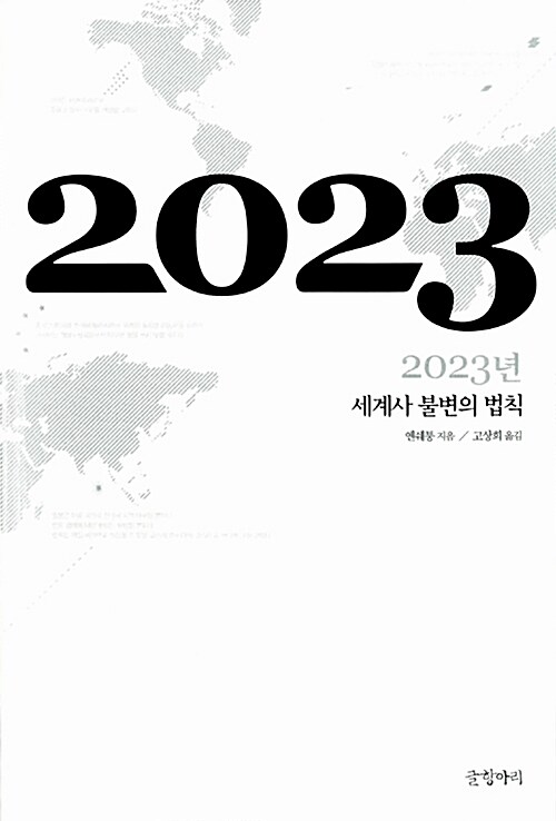 2023년 : 세계사 불변의 법칙