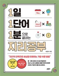 1일 1단어 1분으로 끝내는 지리공부 표지이미지