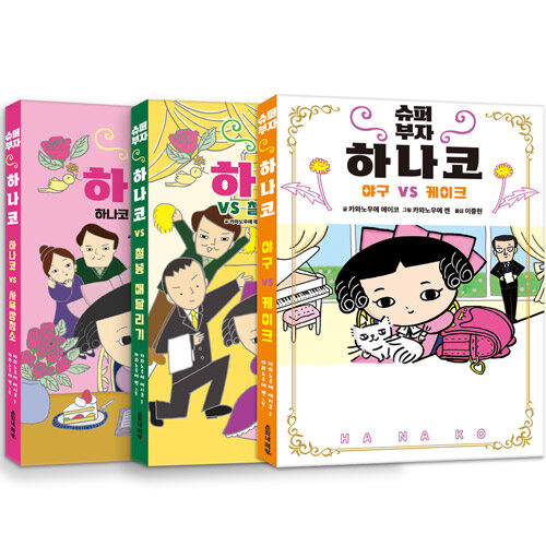 슈퍼 부자 하나코 1~3 세트 - 전3권