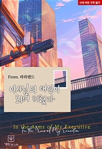 이사님의 애인이 되어 버렸다