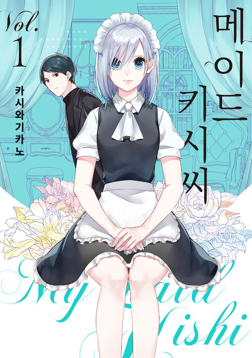 [고화질세트] 메이드 키시 씨 (총2권/미완결)