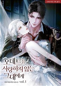 [세트] 오데트를 사랑하지 않는 그대에게 (총3권/완결)