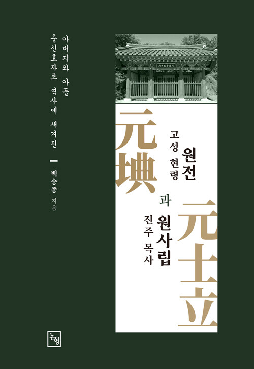 고성 현령 원전과 진주 목사 원사립
