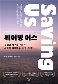 세이빙 어스