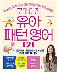 로메이징 유아 패턴 영어 121 : 0~7세 아이의 입을 여는 엄마표 영어 발화 놀이법 표지이미지