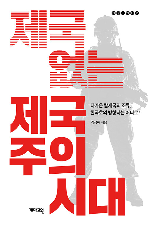 제국 없는 제국주의 시대