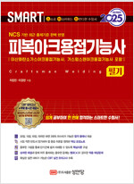 2025 스마트 피복아크용접기능사 [필기]