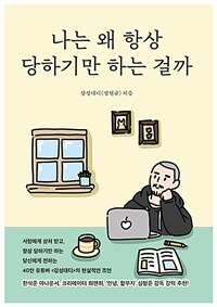 나는 왜 항상 당하기만 하는 걸까 표지이미지