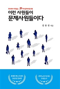 이런 사원들이 문제 사원들이다 : 회사에서 지적받는 50가지 문제사원 유형 표지이미지
