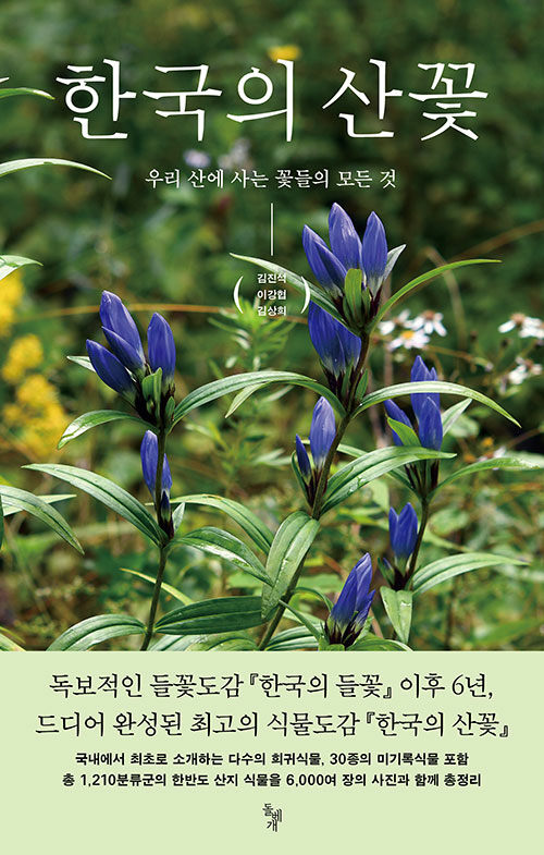 한국의 산꽃