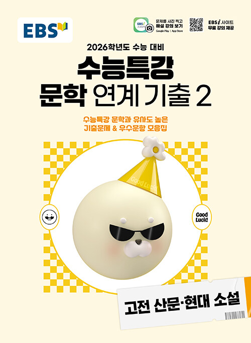 EBS 수능특강 연계 기출 문학작품 연계 기출2 고전 산문·현대 소설 (2025년)