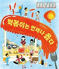 떡볶이는 언제나 옳다