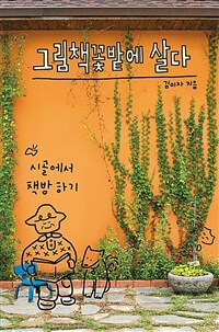 그림책꽃밭에 살다 : 시골에서 책방 하기 표지이미지