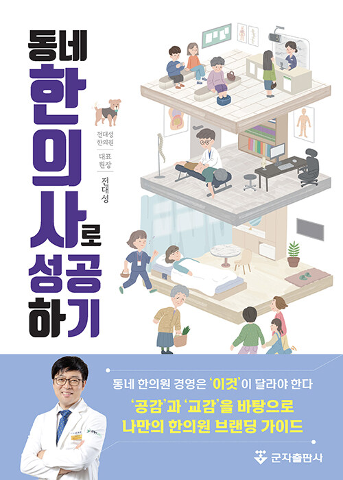 동네한의사로 성공하기