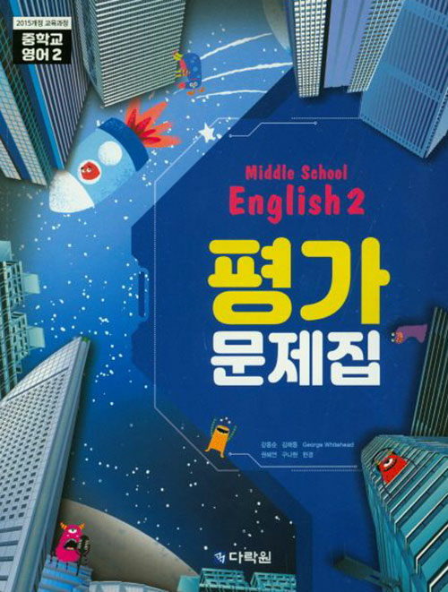 Middle School English 2 평가문제집