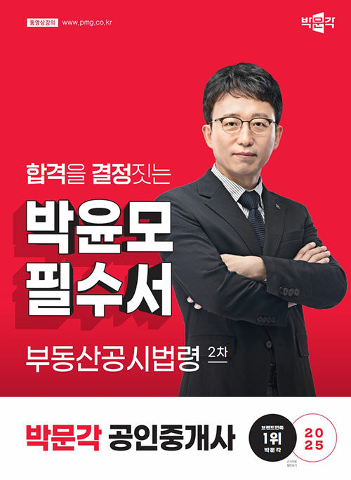 2025 박문각 공인중개사 박윤모 필수서 2차 부동산공시법령