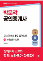 2025 박문각 공인중개사 이승현 샘의 5G 합격노트 2차 부동산공시법령