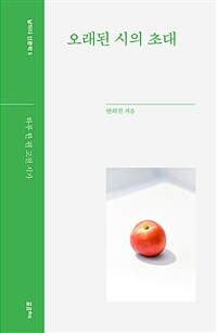 오래된 시의 초대 : 하루 한 편 고전 시가 표지이미지