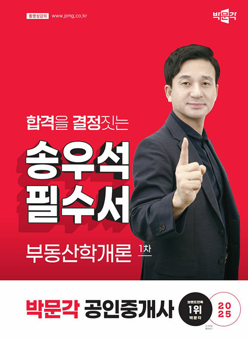 2025 박문각 공인중개사 송우석 필수서 1차 부동산학개론