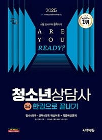 2025 시대에듀 청소년상담사 2급 한권으로 끝내기