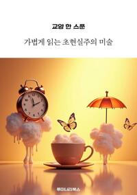 교양 한 스푼 가볍게 읽는 초현실주의 미술 커버