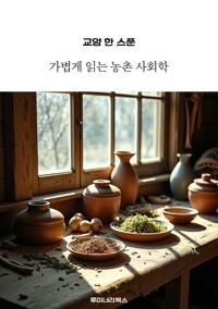 교양 한 스푼 가볍게 읽는 농촌 사회학 커버