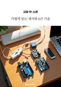 교양 한 스푼 가볍게 읽는 센서와 IoT 기술 커버