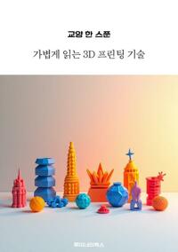 교양 한 스푼 가볍게 읽는 3D 프린팅 기술 커버