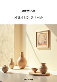 교양 한 스푼 가볍게 읽는 현대 미술 커버