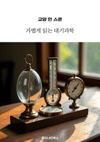 교양 한 스푼 가볍게 읽는 대기과학 커버