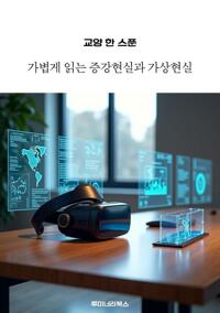 교양 한 스푼 가볍게 읽는 증강현실과 가상현실 커버