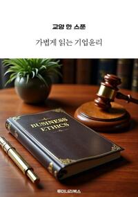 교양 한 스푼 가볍게 읽는 기업윤리 커버