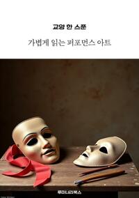 교양 한 스푼 가볍게 읽는 퍼포먼스 아트 커버
