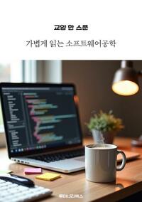 교양 한 스푼 가볍게 읽는 소프트웨어공학 커버