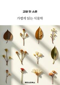 교양 한 스푼 가볍게 읽는 식물학 커버