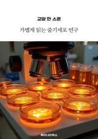 교양 한 스푼 가볍게 읽는 줄기세포 연구 커버
