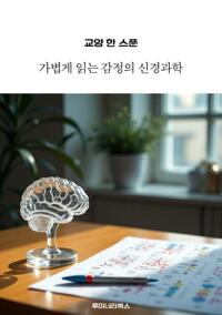교양 한 스푼 가볍게 읽는 감정의 신경과학 커버