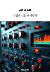교양 한 스푼 가볍게 읽는 제어공학 커버